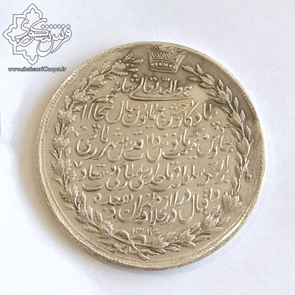 مدال نقره پنجاهمین سال سلطنت ناصرالدین شاه 1313