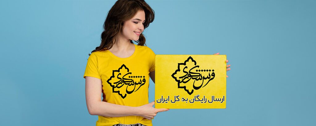 ارسال رایگان محصولات گالری فرش شکوری کارپت به کل ایران