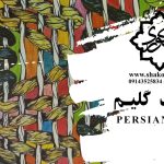 شناخت گلیم-Persian Kilims
