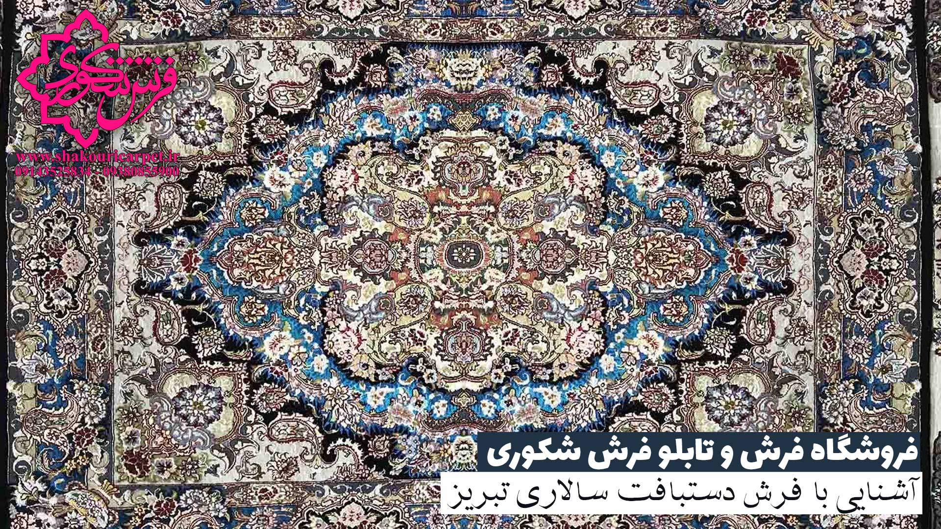 آشنایی با فرش دستبافت سالاری تبریز | خرید فرش سالاری از سایت فرش شکوری