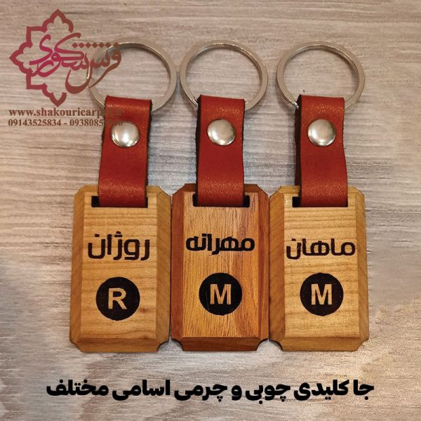 جا کلیدی چوبی و چرمی اسامی مختلف خرید از فروشگاه علیرضا شکوری