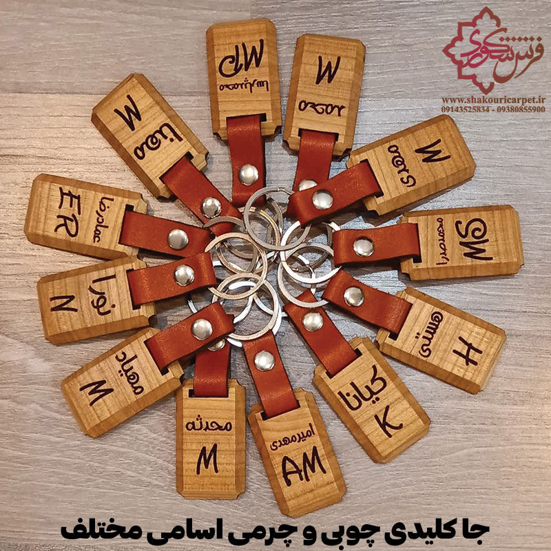 جا کلیدی چوبی و چرمی اسامی مختلف خرید از فروشگاه علیرضا شکوری