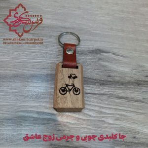 جا کلیدی چوبی و چرمی طرح دوچرخه عشق