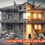 بازسازی ساختمان یا خرید ساختمان کدام بهتر است؟