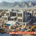 ساخت و ساز ویلا در کرج با تیم معماری شکوری