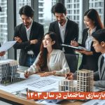 هزینه و تعرفه بازسازی ساختمان در سال 1403