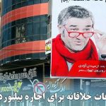 ایده تبلیغات خلاقانه برای اجاره بیلبورد در کرج - علیرضا شکوری