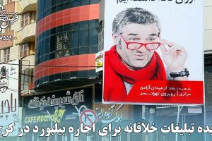 ایده تبلیغات خلاقانه برای اجاره بیلبورد در کرج - علیرضا شکوری