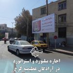 اجاره بیلبورد و استرابورد در آزادگان عظیمیه کرج