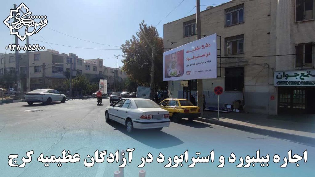 اجاره بیلبورد و استرابورد در آزادگان عظیمیه کرج - علیرضا شکوری 09380855900